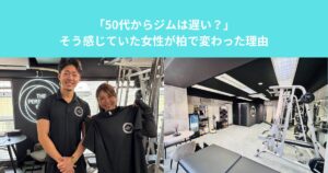 「50代からジムは遅い？」そう感じていた女性が柏で変わった理由