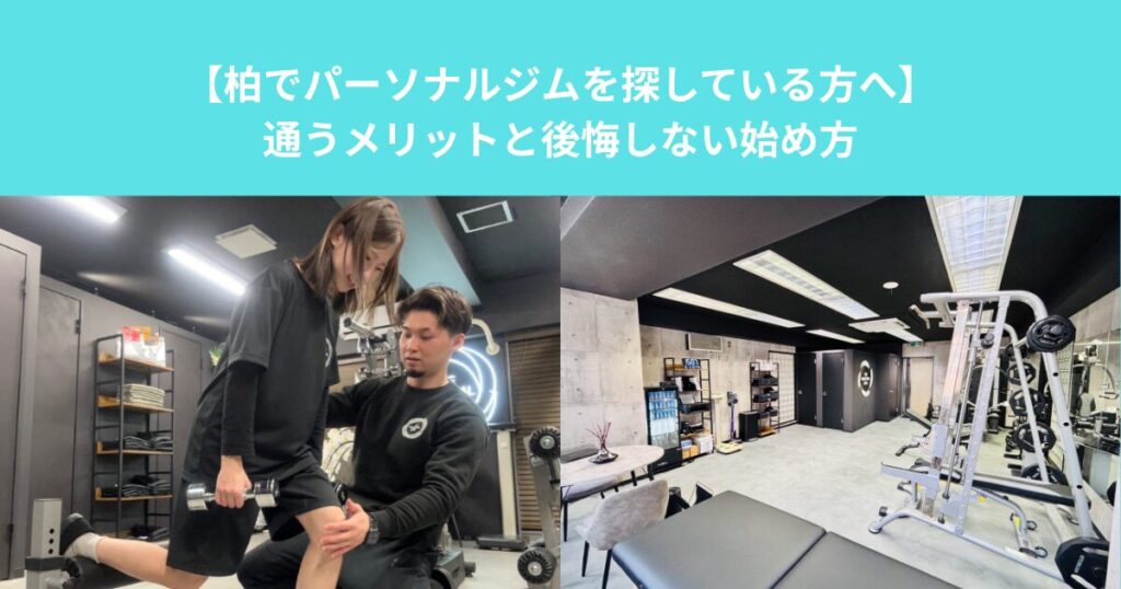 【柏でパーソナルジムを探している方へ】通うメリットと後悔しない始め方