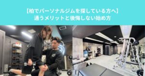 【柏でパーソナルジムを探している方へ】通うメリットと後悔しない始め方