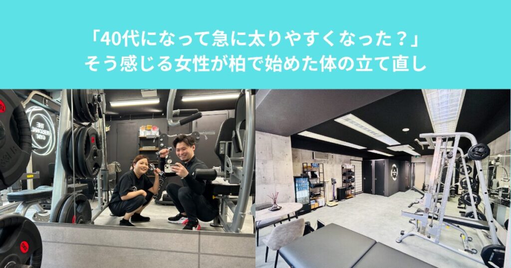 「40代になって急に太りやすくなった？」そう感じる女性が柏で始めた体の立て直し