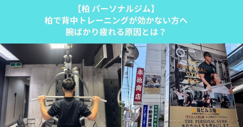 柏で背中トレーニングが効かない方へ！ラットプルダウンで腕ばかり疲れる原因とは？