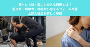筋トレで首・肩に力が入る原因とは？巻き肩・肩甲骨・呼吸から考えるフォーム改善｜上野入谷店が詳しく解説