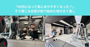 「40代になって急に太りやすくなった？」そう感じる女性が柏で始めた体の立て直し