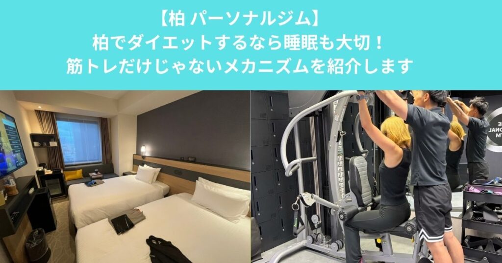 柏でダイエットするなら睡眠も大切！筋トレを頑張っているのに身体が変わらない人が見直したいこと