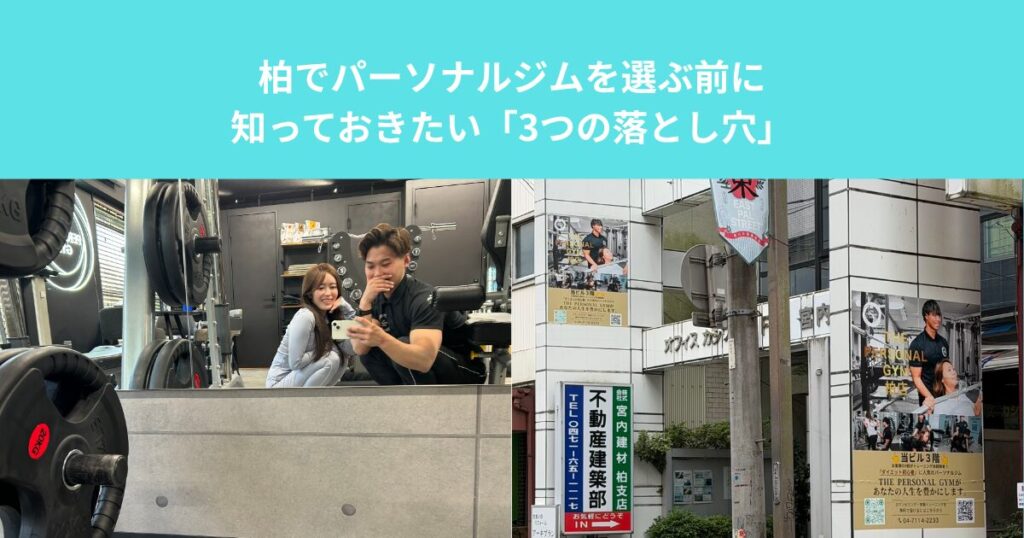柏でパーソナルジムを選ぶ前に知っておきたい「3つの落とし穴」