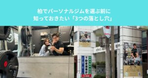 柏でパーソナルジムを選ぶ前に知っておきたい「3つの落とし穴」