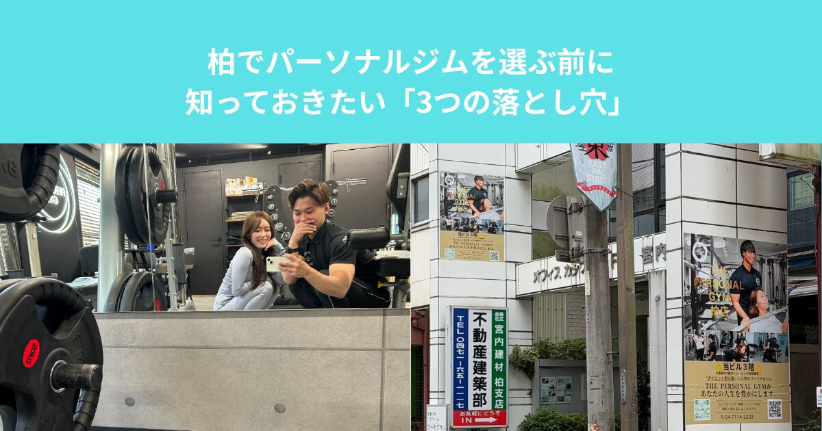 柏でパーソナルジムを選ぶ前に知っておきたい「3つの落とし穴」