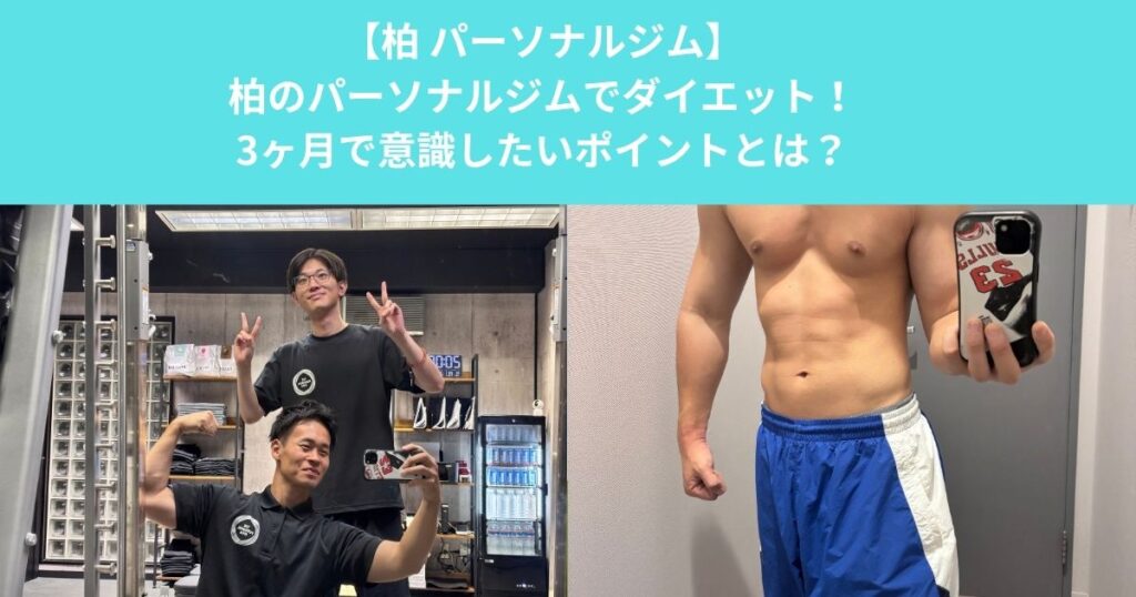 柏のパーソナルジムでダイエット！何ヶ月で身体は変わる？3ヶ月間で意識したいポイント