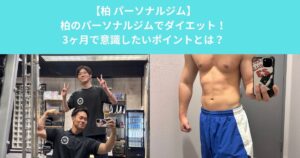 柏のパーソナルジムでダイエット！何ヶ月で身体は変わる？3ヶ月間で意識したいポイント