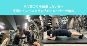 柏で肩こりを改善したい方へ｜原因とトレーニング方法をトレーナーが解説