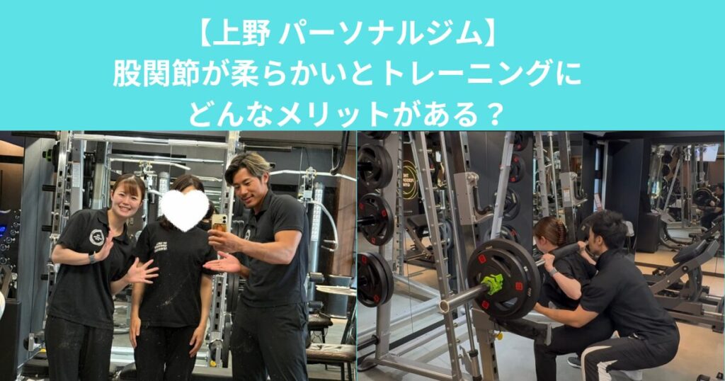 【上野 パーソナルジム】股関節が柔らかいとトレーニングにどんなメリットがある？