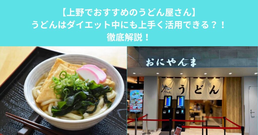 【上野でおすすめのうどん屋さん】うどんはダイエット中にも上手く活用できる？！徹底解説！