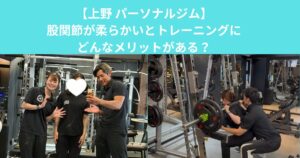 【上野 パーソナルジム】股関節が柔らかいとトレーニングにどんなメリットがある？