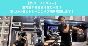 柏のパーソナルジムが解説！筋肉痛がある日に筋トレしても大丈夫？正しい休養とトレーニング方法