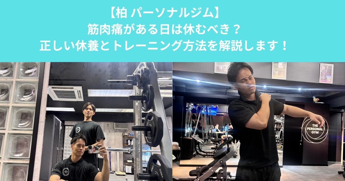 柏のパーソナルジムが解説！筋肉痛がある日に筋トレしても大丈夫？正しい休養とトレーニング方法