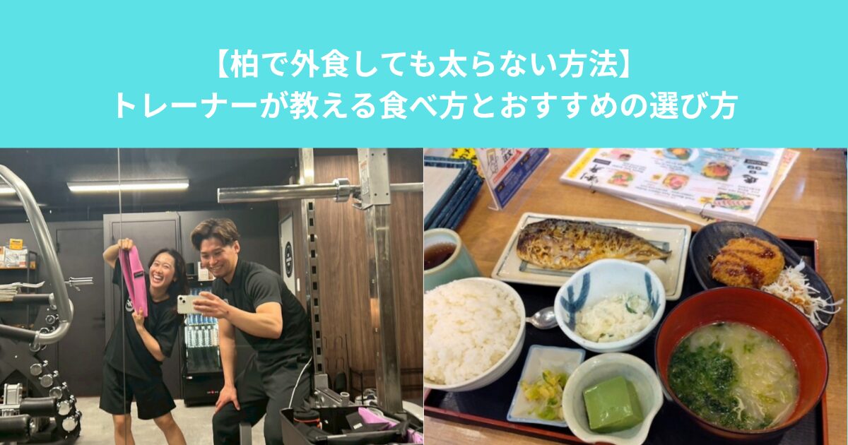 【柏で外食しても太らない方法】トレーナーが教える食べ方とおすすめの選び方