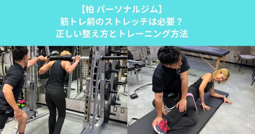 柏のパーソナルジムが解説！筋トレ前のストレッチは必要？正しい身体の整え方とトレーニング方法