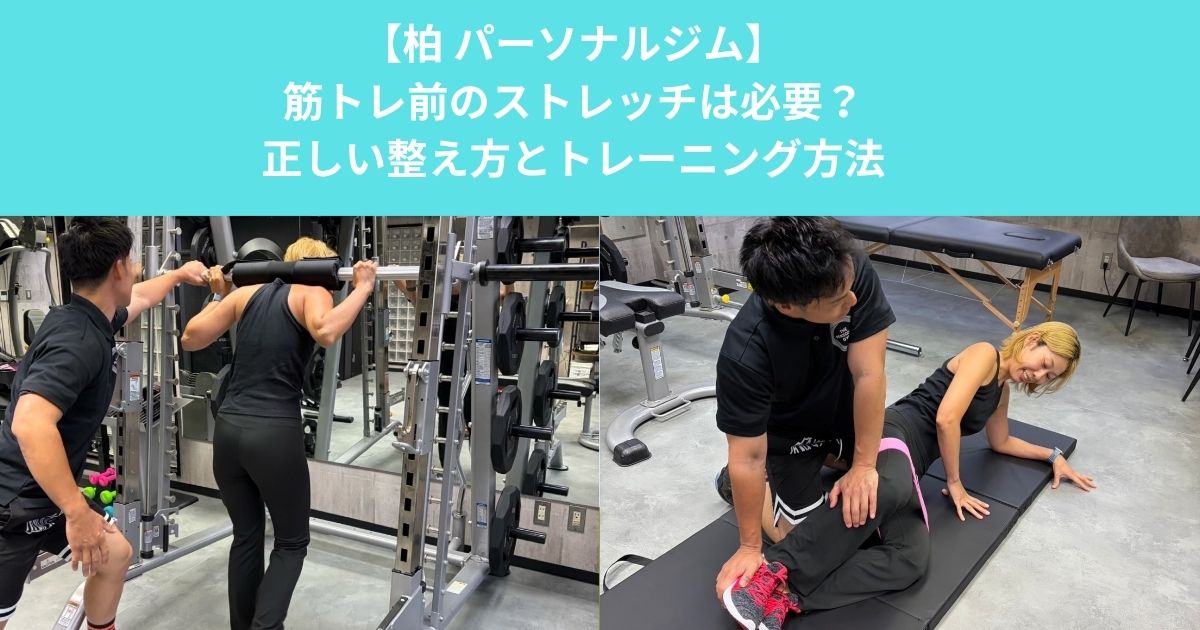 柏のパーソナルジムが解説！筋トレ前のストレッチは必要？正しい身体の整え方とトレーニング方法