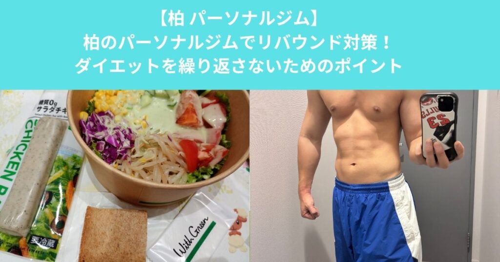柏のパーソナルジムでリバウンド対策！ダイエットを繰り返さないための食事と筋トレのポイント
