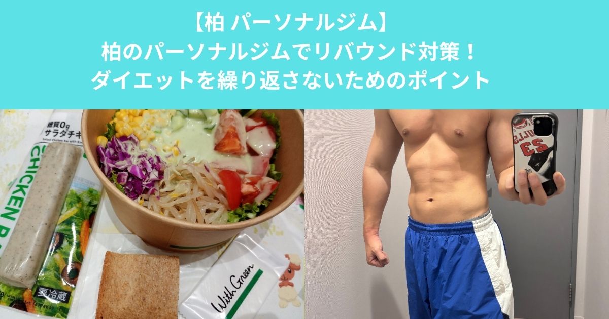 柏のパーソナルジムでリバウンド対策！ダイエットを繰り返さないための食事と筋トレのポイント