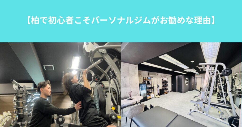 【柏で初心者こそパーソナルジムがお勧めな理由】