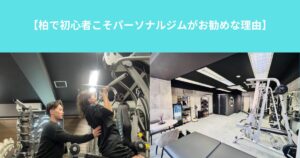 【柏で初心者こそパーソナルジムがお勧めな理由】