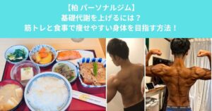 柏のパーソナルジムが解説！基礎代謝を上げるには？筋トレと食事で痩せやすい身体を目指す方法