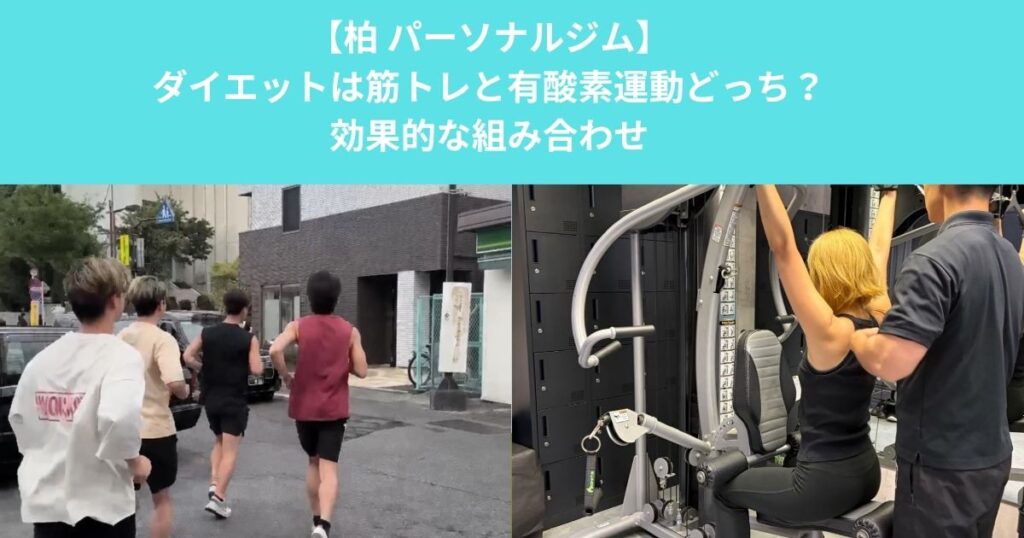 柏のパーソナルジムが解説！ダイエットは筋トレと有酸素運動どっち？効果的な組み合わせ方
