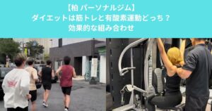 柏のパーソナルジムが解説！ダイエットは筋トレと有酸素運動どっち？効果的な組み合わせ方