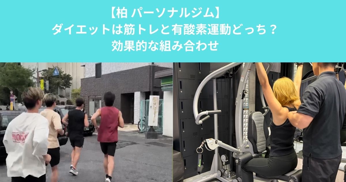 柏のパーソナルジムが解説！ダイエットは筋トレと有酸素運動どっち？効果的な組み合わせ方