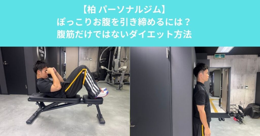 柏のパーソナルジムが解説！ぽっこりお腹を引き締めるには？腹筋だけではないダイエット方法