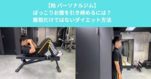 柏のパーソナルジムが解説！ぽっこりお腹を引き締めるには？腹筋だけではないダイエット方法