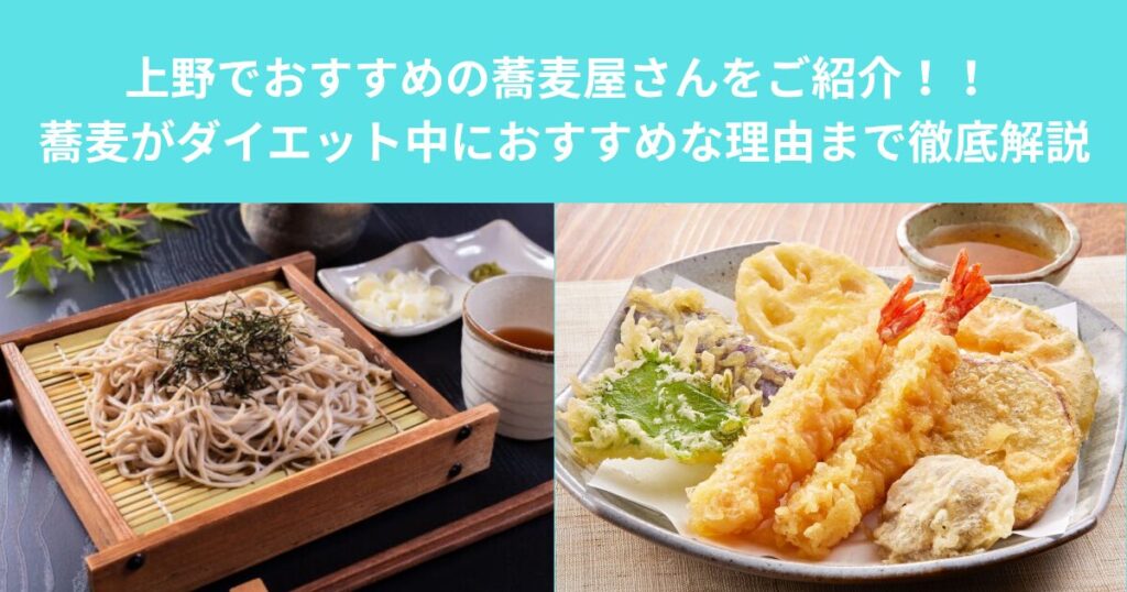 上野でおすすめの蕎麦屋さんをご紹介！！ 蕎麦がダイエット中におすすめな理由まで徹底解説
