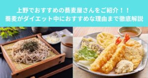 上野でおすすめの蕎麦屋さんをご紹介！！ 蕎麦がダイエット中におすすめな理由まで徹底解説