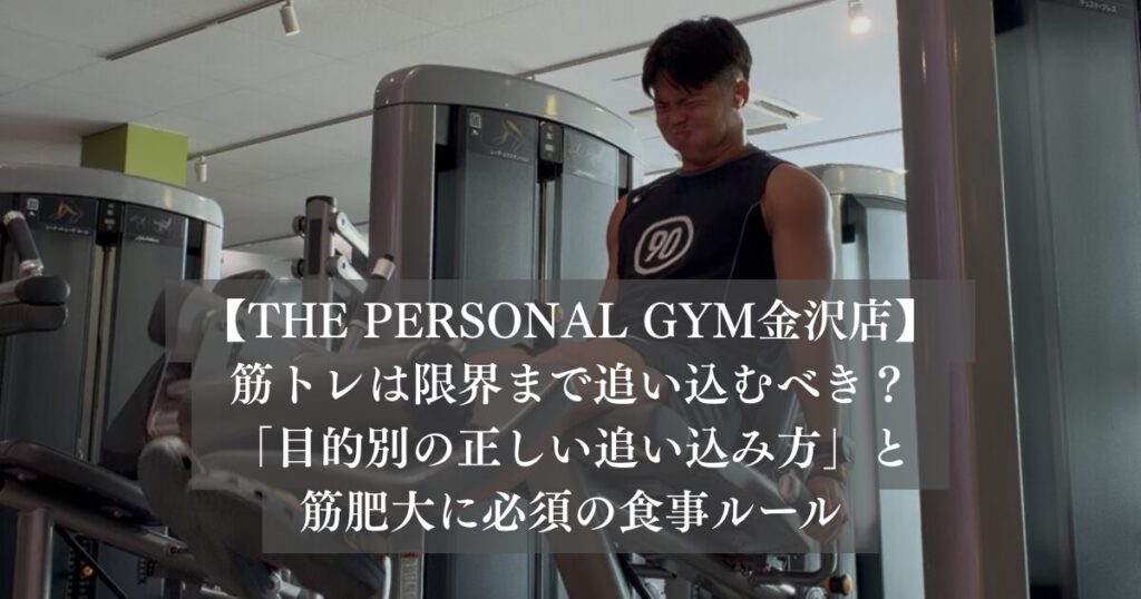 筋トレは限界まで追い込むべき？最新研究が示す「目的別の正しい追い込み方」と筋肥大に必須の食事ルール