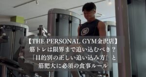 筋トレは限界まで追い込むべき？最新研究が示す「目的別の正しい追い込み方」と筋肥大に必須の食事ルール