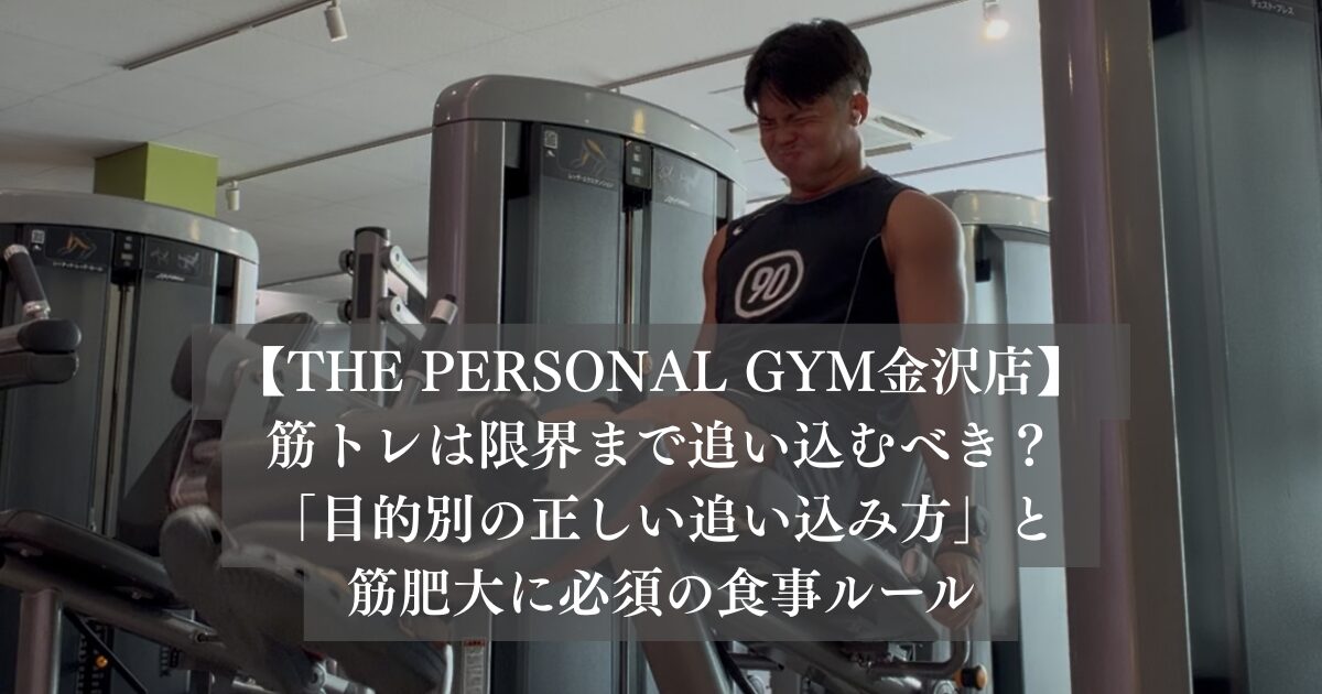 筋トレは限界まで追い込むべき？最新研究が示す「目的別の正しい追い込み方」と筋肥大に必須の食事ルール