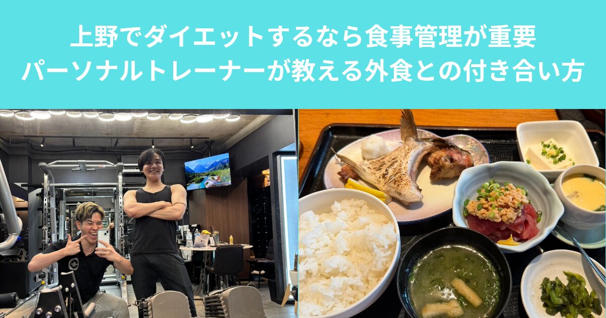 上野でダイエットするなら食事管理が重要｜パーソナルトレーナーが教える外食との付き合い方