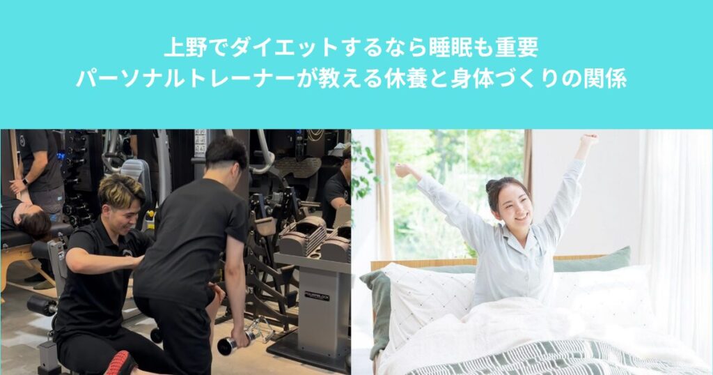 上野でダイエットするなら睡眠も重要｜パーソナルトレーナーが教える休養と身体づくりの関係