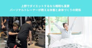 上野でダイエットするなら睡眠も重要｜パーソナルトレーナーが教える休養と身体づくりの関係
