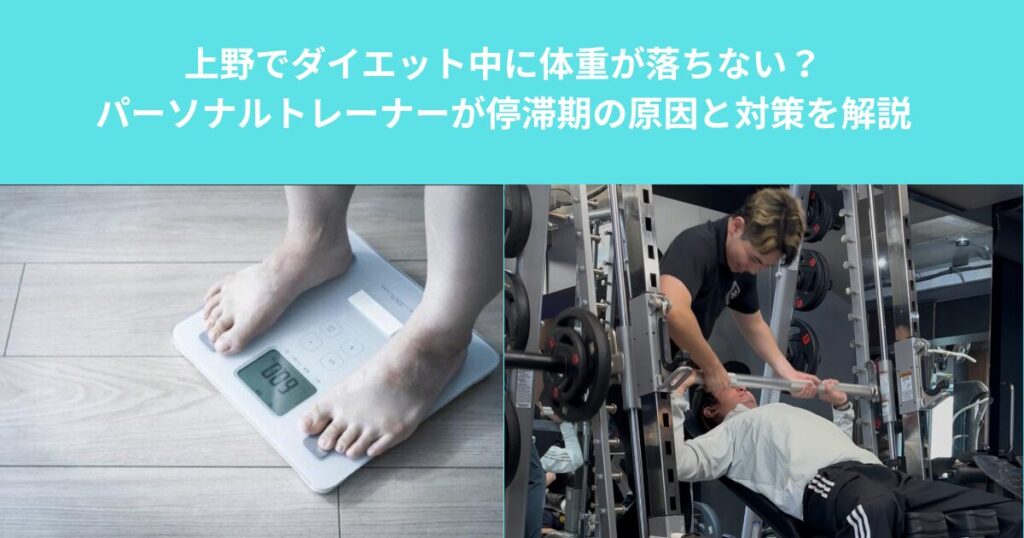 上野でダイエット中に体重が落ちない？パーソナルトレーナーが停滞期の原因と対策を解説