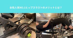 女性人気NO.1ヒップスラストのメリットとは？