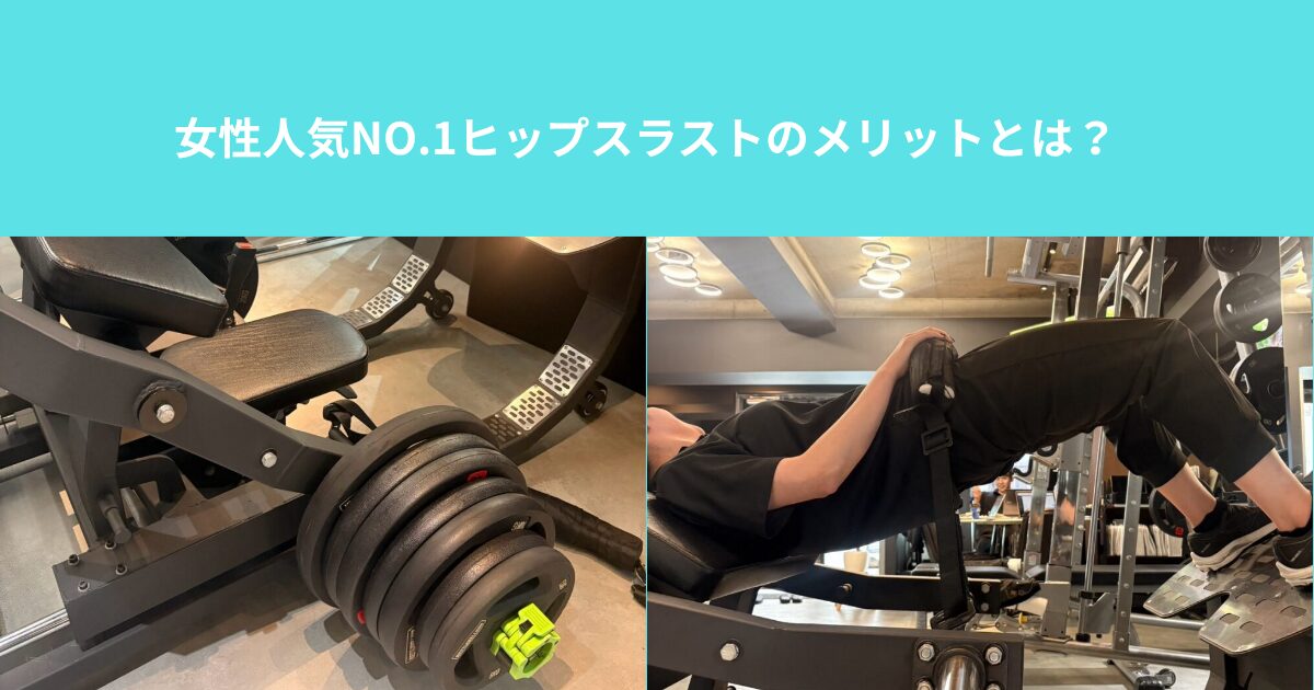 女性人気NO.1ヒップスラストのメリットとは？