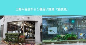 上野入谷店から１番近い銭湯「宝泉湯」