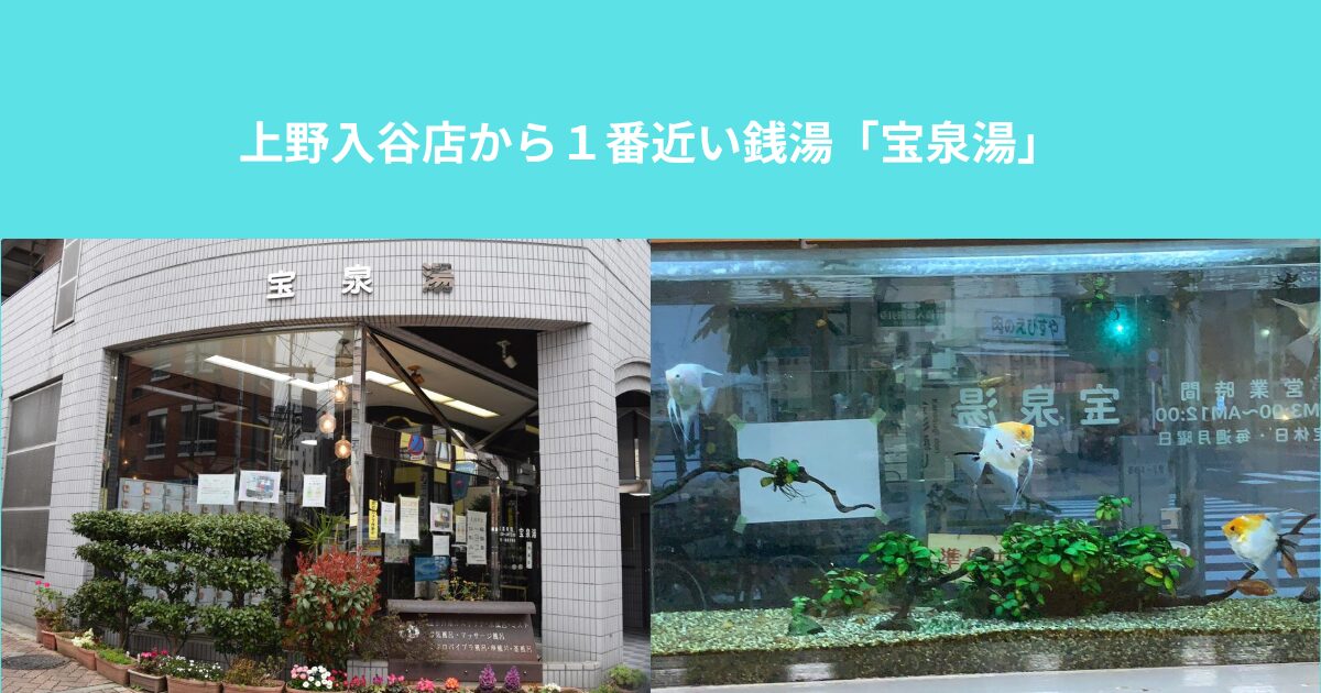 上野入谷店から１番近い銭湯「宝泉湯」