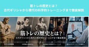 筋トレの歴史とは？古代ギリシャから現代の科学的トレーニングまで徹底解説