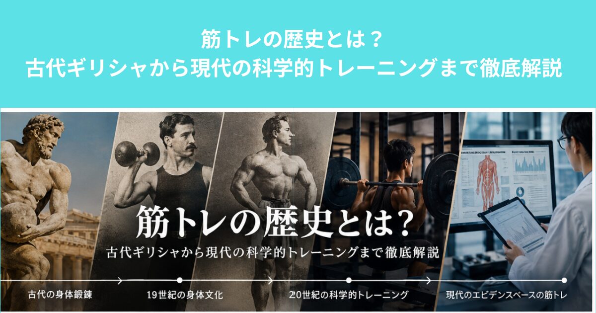 筋トレの歴史とは？古代ギリシャから現代の科学的トレーニングまで徹底解説