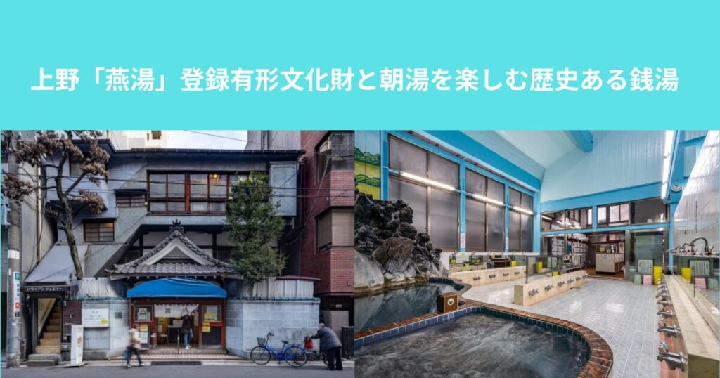 上野の銭湯「燕湯」登録有形文化財と朝湯を楽しむ歴史ある銭湯