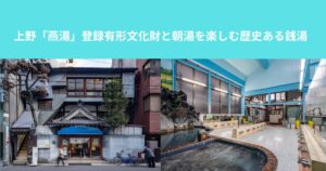 上野の銭湯「燕湯」登録有形文化財と朝湯を楽しむ歴史ある銭湯