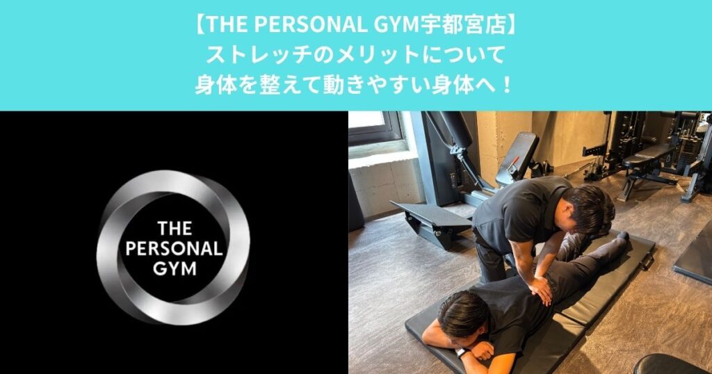 【THE PERSONAL GYM宇都宮店】ストレッチのメリットについて｜身体を整えて動きやすい身体へ！